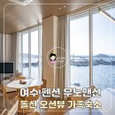 우노헤어 | 여수 펜션 우노맨션 돌산 오션뷰 독채 가족숙소 추천