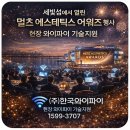 세빛메디칼 | 멀츠 에스테틱스 어워즈 행사 현장 후기｜세빛섬에서 진행된 프리미엄 시상식 와이파이 지원 사례