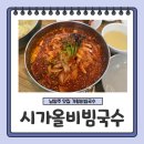 [남양주] 시가올비빔국수 :: 시가올 전 메뉴 다 먹어본 후기