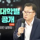 [종로] 9월 모평 토대 정시 합격 예측, 수시 최종 선택 전략 설명회 이미지