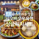 트리플스트리트 맛집 송도 샤오바오우육면 싱글리치세트 도삭면 마라수육 샤오롱바오