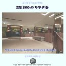 퀸차이나 | 싱가포르 호텔 후기 호텔1900차이나타운 숙소 추천