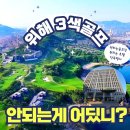 설구하우스 | [공지] 위해 골프여행 골프장 점검 3월에 실제 다녀온 후기