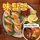 포차대마왕 | 양재횟집 미탐행에서 즐기는 우니삼합 (미식포차 솔직 후기)