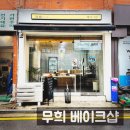 무희베이크샵 네이버블로그