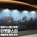티켓마스터 티켓팅 준비 방법 등 : 데이식스 월드투어 미국공연 티켓팅