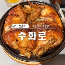 신촌역 수화로 새로 오픈한 한방 누룽지 통닭 솔직후기