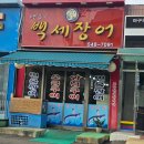 6번출구백세장어