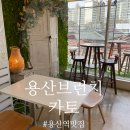 용산-이촌-1216 | 내돈내산 용산역 브런치 맛집 카토 방문후기