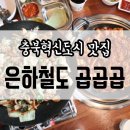 신참떡볶이(충북혁신도시1호점) | [맛집/충북혁신도시] 야채곱창, 막창, 오돌뼈 맛집! 음성 “은하철도 곱곱곱”(NO협찬)