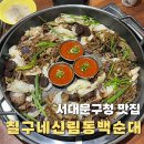 칠구네신림동백순대&순대국서대문