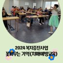 💛2024 복지증진사업 꽃피우는 기억(치매예방교육) 첫 수업💛 이미지