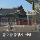 금강사 | 경북 대구 근교 구미역 가볼만한곳 금오산 절 금강사 데이트 여행 후기
