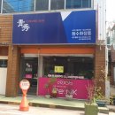 유리주야베이킹클래스