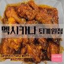 퇴계원맛집 멕시카나 양념치킨 솔직후기 내돈내산