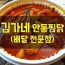 김가네안동찜닭 이미지