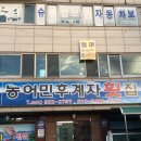 농어민후계자횟집 이미지