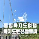 [통영 욕지도 여행] 욕지도펜션블루씨_오션뷰펜션 갯바위 낚시 포인트 추천 펜션