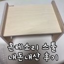 육아템추천! 활용도 만점 '다원 몬테소리 스툴' 내돈내산 후기
