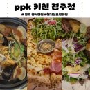 용담로2(북) | 경주 화덕피자 맛집 | 가정의 달 가기 좋은 양식집 추천 | PPK키친