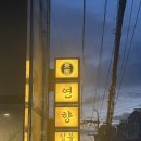 연향부영1차아파트 상가 | 전포맛집 고기집 연향 오랫만에 방문!