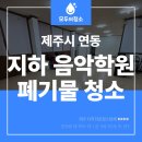 돌체온음악학원 | 제주시 연동 지하 음악학원 청소 대량폐기부터 완벽정리 후기