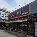 삼선 | 인천 홍화루 삼선짜장 탕수육 후기