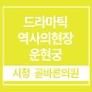 시청곧바른의원 | 대원군의 꿈 운현궁의 봄