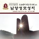 예수마리합창단과 함께 떠나는 순교성지 성음악순례 #27 ＜남양성모성지＞ 이미지