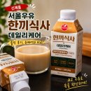 대두목장 | 서울우유 한끼식사 데일리케어 솔직 후기, 뉴케어와 비교해보니