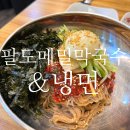 팔도메밀막국수&냉면 이미지