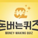 원진양행 | 8월25일 캐시워크 돈버는퀴즈 실시간 정답 에코체,하루틴,몽디에스,비비랩,유한양행,정몰