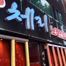 체리 노래연습장 이미지