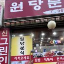 원당분식 이미지