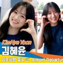 김혜윤 공주님 등장👸🏻(공항출국) 이미지