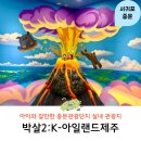 제주아일랜드 | 중문 실내관광지 추천 아이와 가족여행 박살2 K아일랜드제주 후기