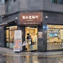 송강제면소강동구청