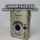 750 | 캐논 익서스 750 작례 후기 CANON IXUS 750 20년 된 디카 다시 써보기