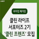 클린프렌즈 이미지