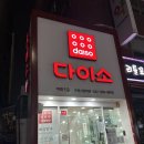 다이소 인천부평시장점 이미지