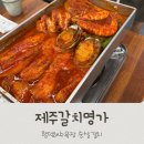 제주갈치명가 | 함덕해수욕장맛집 제주갈치명가 내돈내산 찐 후기