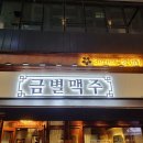 금별맥주 다산점