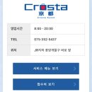 교토역짐보관 &amp; 교토 시내 숙소까지 캐리어 배송서비스 업체 Crosta 이용 후기