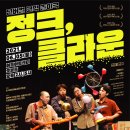 넌버벌 코믹 마임극 「정크, 클라운」 이미지