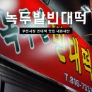 부산자갈밭시장 | 부전시장 술집 녹두밭빈대떡