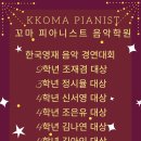 꼬마피아니스트음악학원 이미지