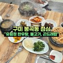 구미 점심 봉곡동 유림정 한우탕 불고기 곤드레밥 식사 후기