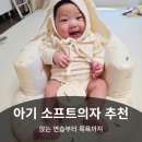 나나소프트 | 소프트체어 고민 끝, 범보의자 대신 선택한 아띠래빗 소프트의자 솔직후기