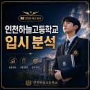 인천하늘고등학교 완벽 분석 | 입결·대학진학·학교생활 총정리 (2026년 작년 기준)