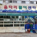 울타리활어센타